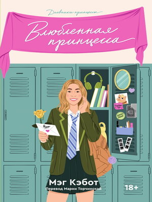cover image of Влюбленная принцесса